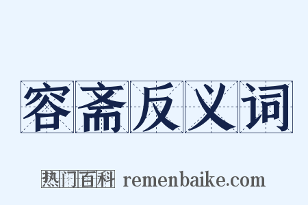 容斋反义词是什么意思的图片